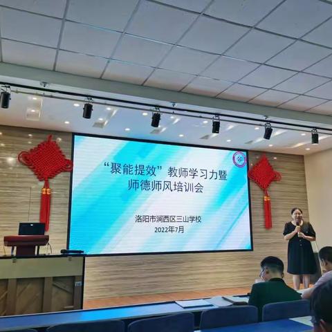 “聚能提效”教师学习力暨师德师风培训会——洛阳市涧西区三山学校​