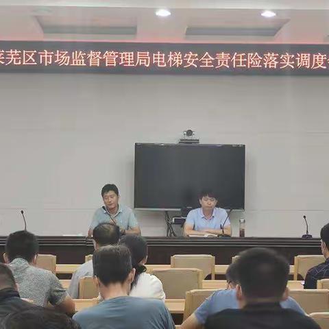 莱芜区市场监管局召开全区电梯安全责任险落实调度会