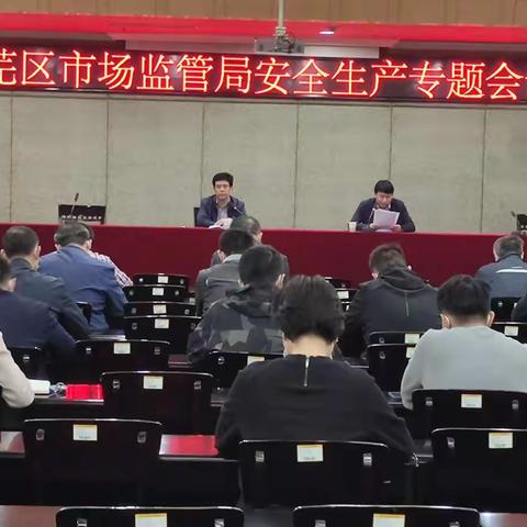 莱芜区市场监管局召开安全生产专题会议