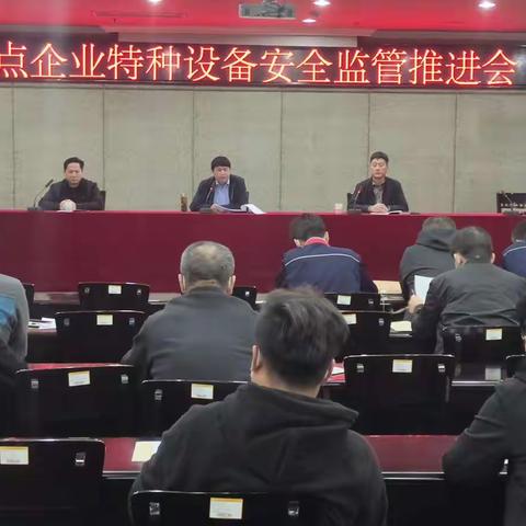 莱芜区市场监管局召开特种设备重点企业安全监管推进会