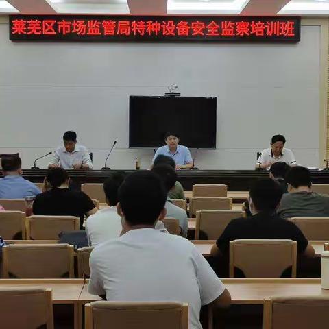 莱芜区市场监管局举办特种设备安全监察培训班