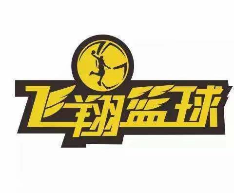 飞翔少儿篮球🏀俱乐部2018年度暑期报名开始了