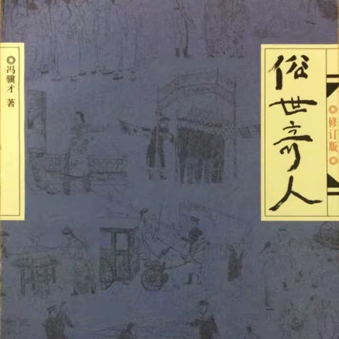 【共读一本书】501班：见识民间高手《俗世奇人》