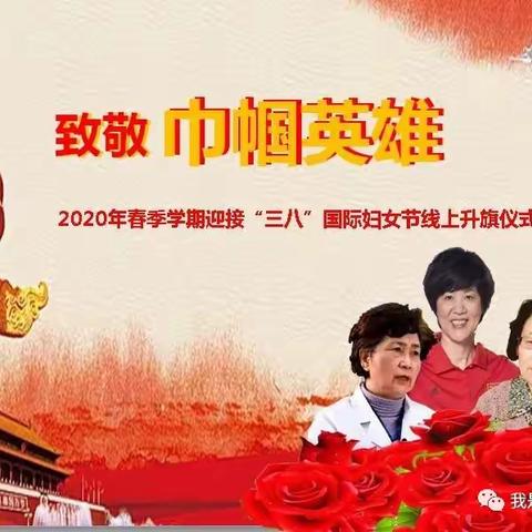 阳光小学五年级二班“三八妇女节”——“致敬，巾帼英雄”线上升旗仪式！