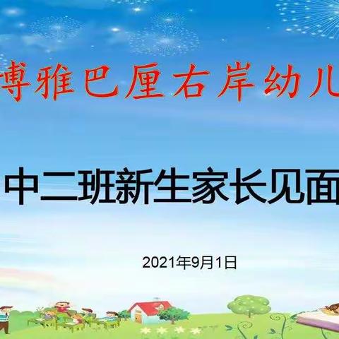 博雅巴厘右岸幼儿园中二班新生家长见面会