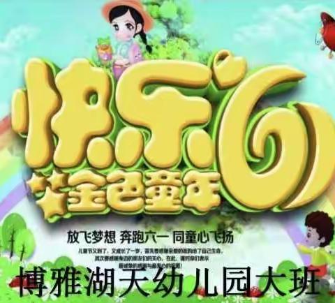 博雅湖天幼儿园大班欢庆六一儿童节