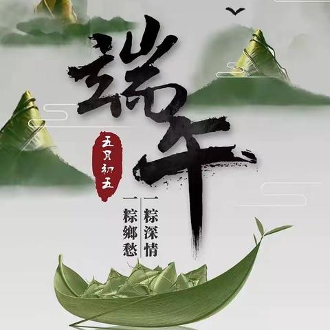 我们的节日——端午节