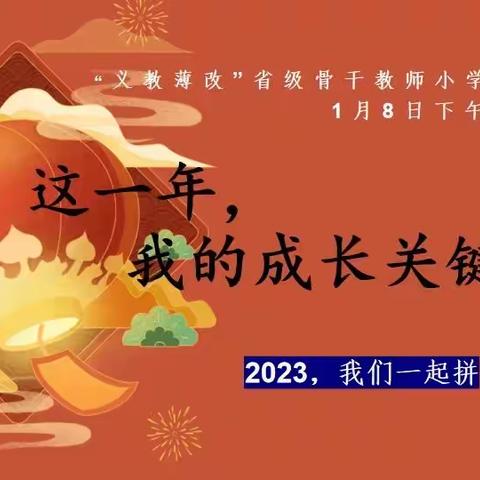 这一年，我的成长关键字——2022河南省骨干教师线上培训