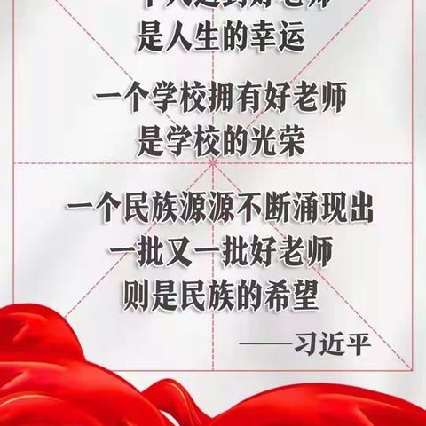 三尺讲台迎春夏 ，数载芳华育桃李