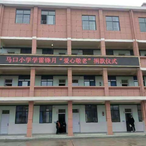 情系雷锋月，爱满三月天——马口小学学雷锋活动掠影