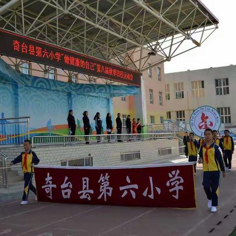 奇台县第六小学“做健康的自己”第八届秋季田径运动会