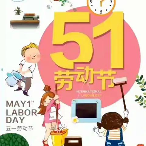 李石门幼儿园中一班——“劳动最光荣”主题活动