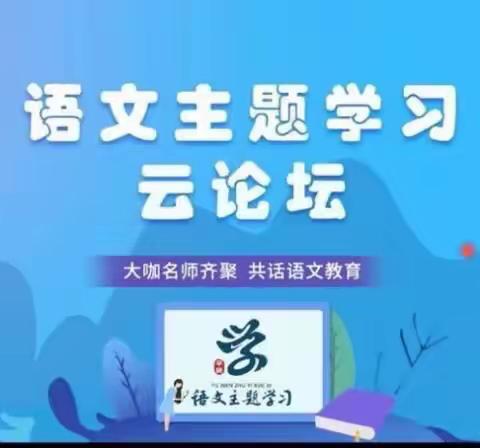 它山之石，可以攻玉—云门书院北校区语文主题学习云论坛之心得体会（霍子岩）