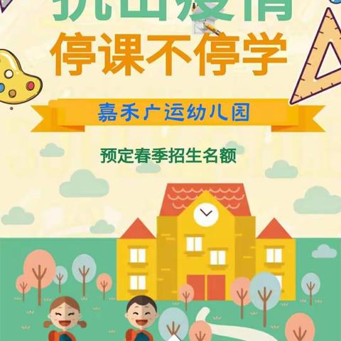 嘉禾广运幼儿园线上报名通知