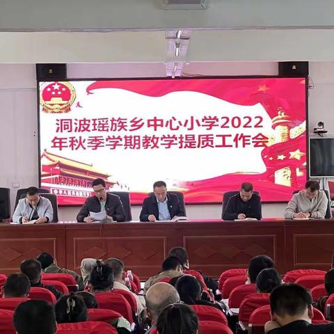 提质增效担使命，守正创新促发展——洞波瑶族乡中心小学2022年秋季学期教学提质工作会