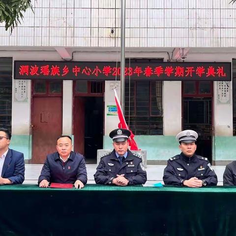 洞波瑶族乡中心小学“携手筑梦想，一起向未来”2023年春季学期开学典礼活动