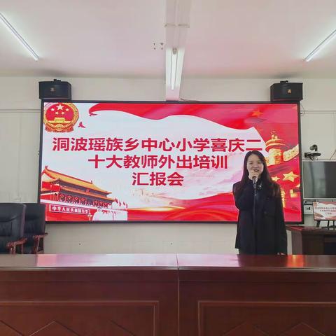 外出学习话收获 分享交流共成长--洞波瑶族乡中心小学喜庆二十大教师外出培训汇报会