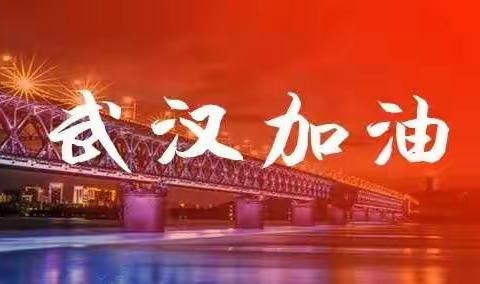 【抗击疫情】居家防控学习培训