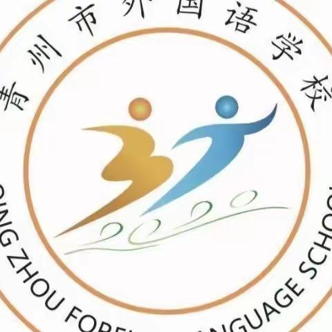 停课不停学，线上共成长---青州市外国语学校线上教学工作简报