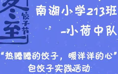 213班“热腾腾的饺子，暖洋洋的心”包饺子实践活动