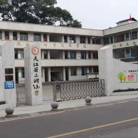 五育并举 逐梦前行——夹江县三洞小学书法特色创建