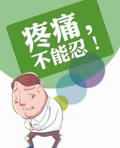 疼痛不是症状，是一种病!!!需要看疼痛科。
