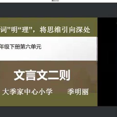 课改行 踏“学”有痕  ；学思悟落地生根——大季家中心小学语文教研线上活动进行中