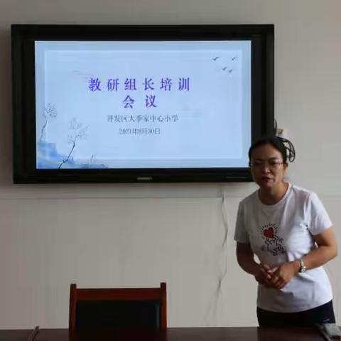 扬帆起航，打造学校专业教研团队——大季家中心小学教研组长培训会