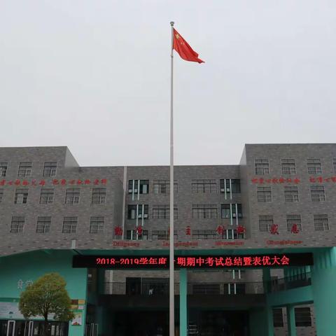 积一时之跬步，臻千里之遥程 ——商城思源实验学校召开2018-2019学年度上期期中考试总结暨表优大会