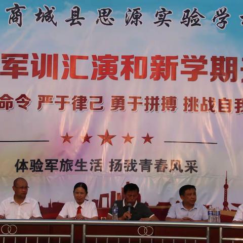 齐心聚力抒华章  开启思源新辉煌——记商城思源实验学校2019年秋季新生军训汇演暨开学典礼