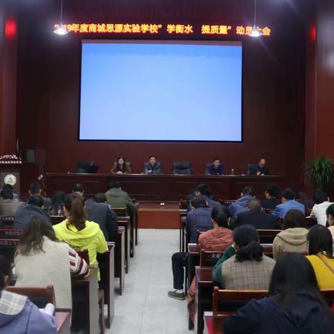 2019年度商城思源实验学校“学衡水，提质量”动员大会成功召开
