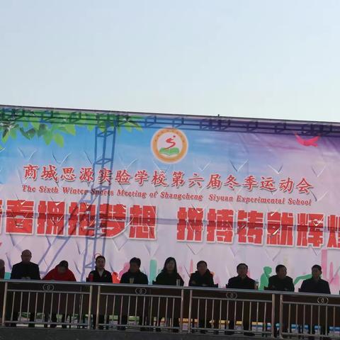青春拥抱梦想，拼搏铸就辉煌——商城思源实验学校第六届冬季运动会成功召开