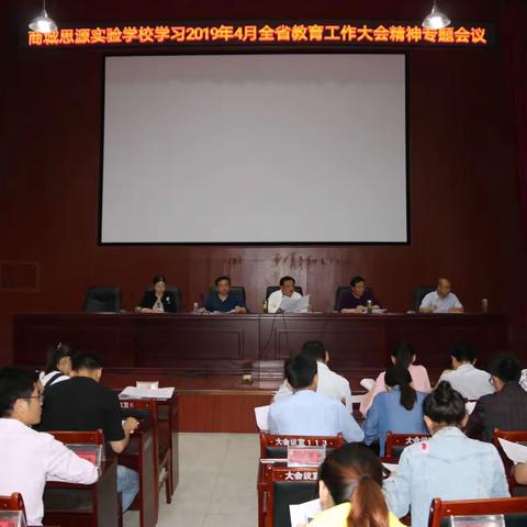 商城思源实验学校学习2019年4月全省教育工作大会精神专题会议