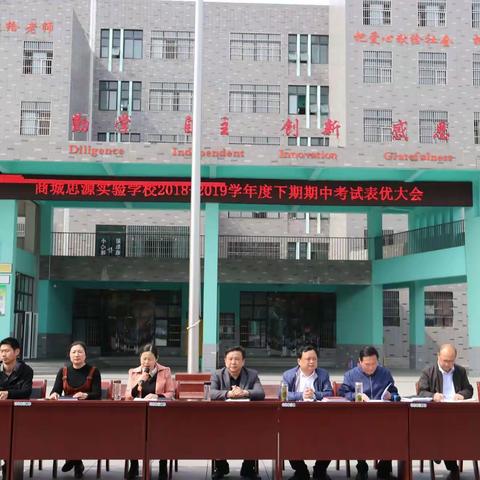 表彰优秀，再创佳绩——商城思源实验学校2018-2019学年度下期期中考试总结暨表优大会