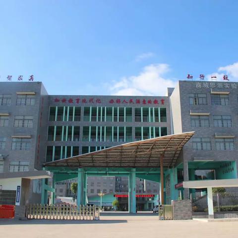 凝心聚力，再创辉煌——商城思源实验学校2018年年度工作总结