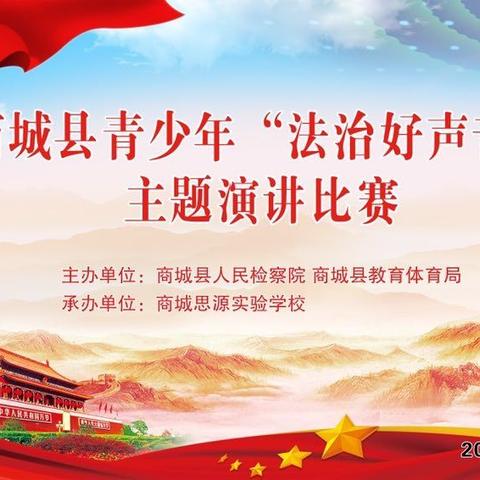 商城县青少年“法治好声音”主题演讲比赛在我校圆满落下帷幕