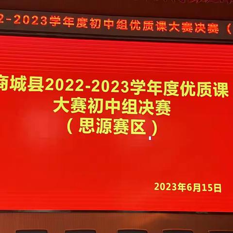 赛课展风采，切磋促发展——商城县2022-2023学年度优质课大赛初中组决赛（思源赛区）圆满落下帷幕