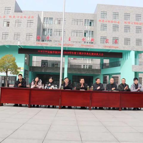 不负韶光，追梦启航——商城思源实验学校隆重召开2018-2019学年度下期开学典礼暨表优、安全教育大会