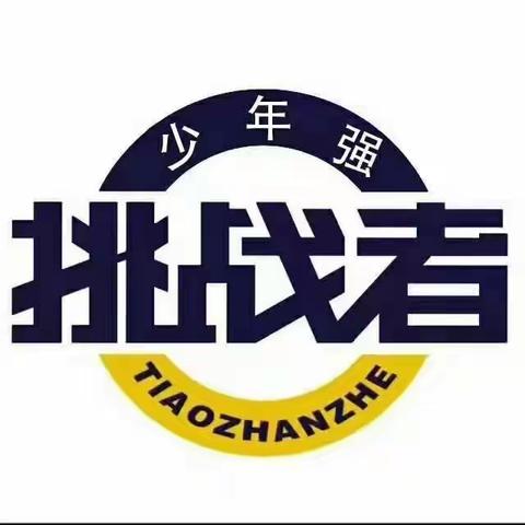 2022.6.19颜语瑭团第七次团集会“越挫越勇”