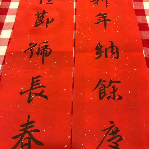挥春迎戊戌