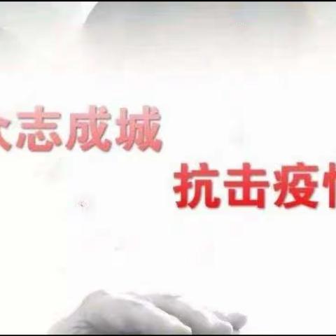 疫情防控 我们在行动——富山乡玉沙小学疫情防控系列篇(2)