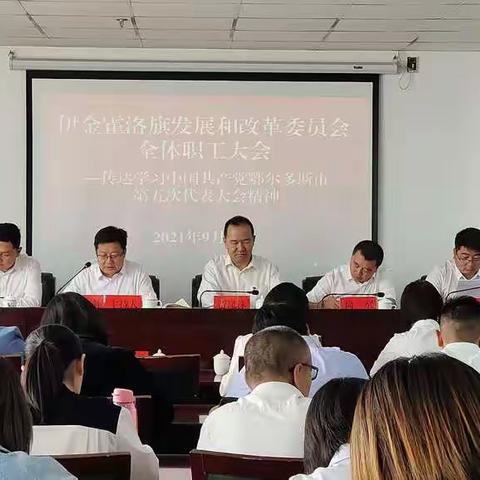 伊旗发改委学做结合贯彻落实鄂尔多斯市第五次党代会精神