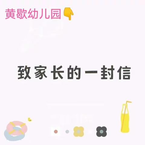 黄歇幼儿园疫情防控告家长书