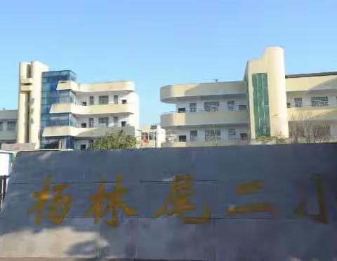 疫情防控不松懈 应急演练防未然 ——杨林尾镇第二小学疫情防控应急演练