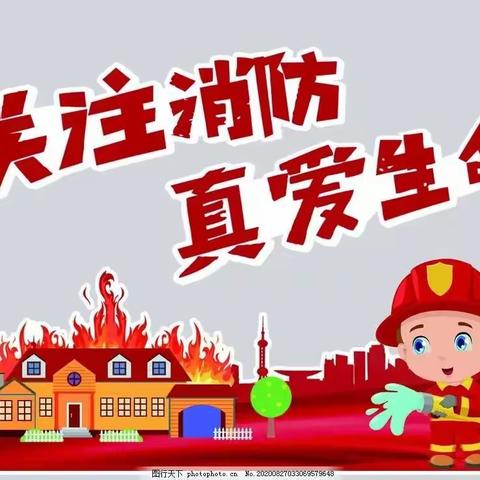 全国消防日，学习火灾现场逃生知识