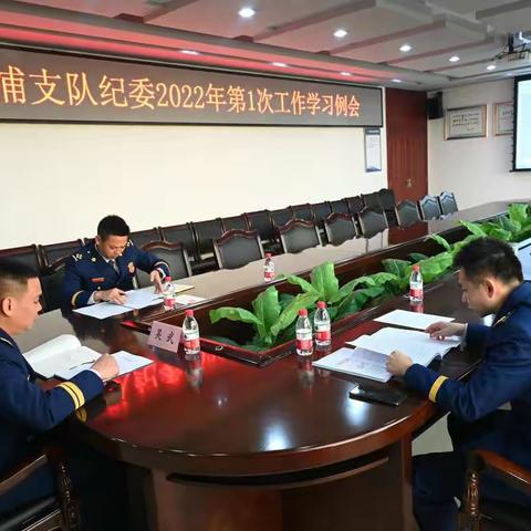 洋浦支队纪委召开2022年第1次纪委工作学习会议暨第一季度纪委工作会议