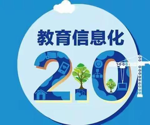 信息技术2.0  引领我们共成长——黄粱梦教育集团东官庄校区培训纪实