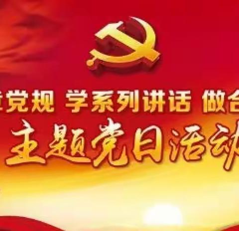 丰富“主题党日”活动，学习党的政治纪律——丛台区黄粱梦中心校党支部