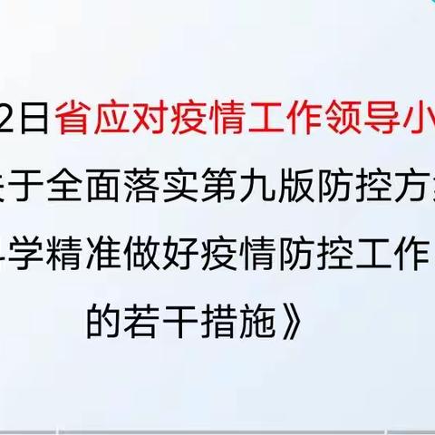 丛台区黄粱梦教育集团组织学习《新型冠状病毒肺炎防控方案（第九版）》