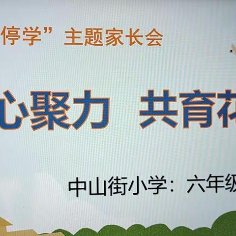 中山街小学六四班线上家长会